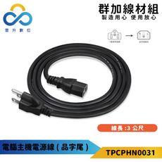 群加-電腦主機電源線-3M (品字尾)-TPCPHN0031-國家認證標準-電腦主機