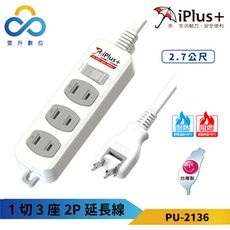 iPlus+ 保護傘 1切3座2P延長線 PU-2136 2.7m 台灣製造 過載斷電保護 抗雷擊