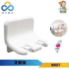潔田屋 無痕收納系列牙刷架 BR07 質感收納 簡易安裝 台灣製造