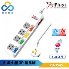 iPlus+ 保護傘 5切4座3P延長線-1.8公尺-PU-3545-可轉向平貼式插頭-下陷式開關