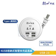 朝日科技-4 USB收納式智慧快充延長線 USB-23U 最大5.1A TYPE A+C 旋轉收納