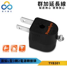 群加-圓弧L型3轉2電源轉接頭-黑色-TYB301-耐燃級塑料-L型設計-體積輕巧