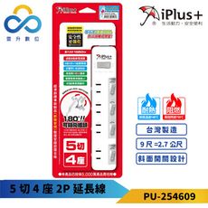 iPlus+保護傘 5切4座2P延長線-PU-2546-2.7M-180度可轉向平貼式插頭-台灣製