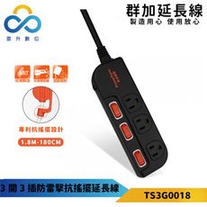 群加-防雷擊抗搖擺延長線-TS3G0018-1.8m-3開3插防雷擊 台灣製造 獨立開關