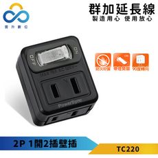 群加 2P 1開2插壁插-TC220 黑色 外殼全PC材質 集中迴路開關 體積輕巧