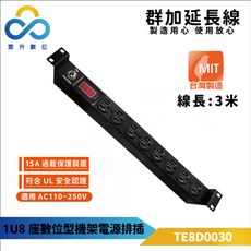 群加 1U8座15A數位型機架電源排插-TE8D0030-3m-台灣製造-適用機房設備-雲升數位