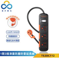 群加-1開3插滑蓋防塵防雷擊延長線-黑色-TS3DC112-1.2m-防火PC材質-專利抗搖擺插頭