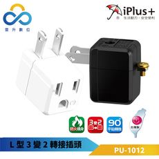 iPlus+保護傘-L型3變2轉接插頭-PU-1012 黑色/白色 90度平貼轉換 大面積夾持式刃座