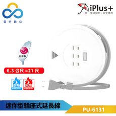 iPlus+ 保護傘 迷你型輪座式延長線-PU-6131-6.3M-高耐熱防火機身-下陷式開關