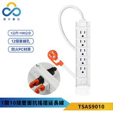 群加-1開10插雙面抗搖擺延長線-白色-TSAS9010-12個束線孔-正反面插電插座 伺服器機房