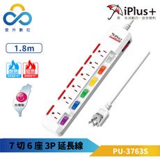 iPlus+保護傘 3P  7切6插 1.8m-180度轉向插頭延長線-PU-3763S-雲升