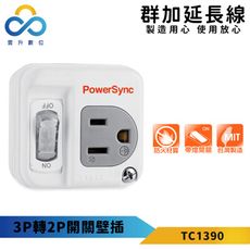 群加 3P轉2P開關壁插-白色-TC1390-台灣製造-獨立開關-防火PC材質