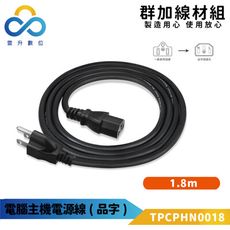 群加-電腦主機電源線品字尾-TPCPHN0018-1.8m-國家認證標準-電腦主機 顯示器-印表機