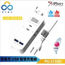 iPlus+ 保護傘 快易充USB智慧充電延長線 PU-2133U-3.6尺(100公分)-台灣製造