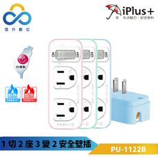 iPlus+保護傘 1切2座3變2安全壁插 PU-1122B-一對二集中開關-防火高耐熱-電源指示燈