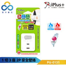 iPlus+保護傘 1切3座2P安全壁插-PU-0131-一對三集中開關-台灣製-防火耐熱-開關電源