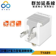 群加-3P轉2P省力型電源轉接頭-TYAB9-白色-省力壓板-耐燃級塑料-體積輕巧-最新安規款