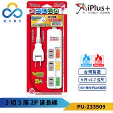 iPlus+保護傘 3切3座2P延長線-PU-2335-2.7M-180度可轉向平貼式插頭-台灣製