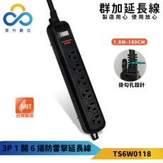 群加 3P 1開6插防雷擊延長線(固定掛孔)-黑色-TS6W0118-1.8M 專利抗搖擺 台灣製造