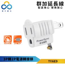 群加 3P轉2P電源轉接頭 TYAE9 最新安規 一年保固 耐熱防火 最大使用功率1650W