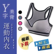 ★舒適內在美★Y字美背輕量運動內衣【超優惠】(美胸造型)瑜珈/慢跑/有氧運動(M/L)