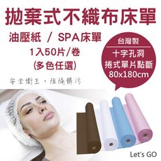 【30g薄款】拋棄式不織布床單/油壓紙/SPA床單 (1入50片/卷)