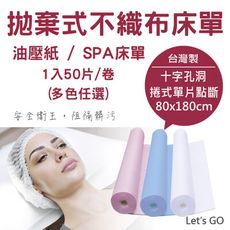 【40g厚款】拋棄式不織布床單/油壓紙/SPA床單 (1入50片/卷)