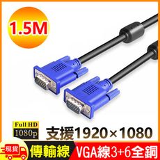 1.5米VGA傳輸連接線3+6全銅1080P公對公1.5M線