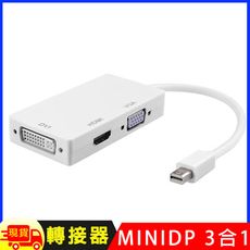 多功能mini DP轉HDMI /DVI /VGA 3合1轉換器(1080P版)