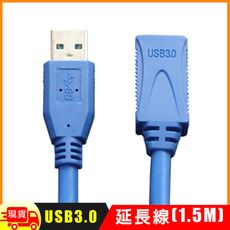 USB 3.0 延長線(1.5M)