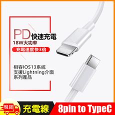 Apple 8pin to USB-C(TypeC) PD 18W快速充電傳輸線-1.5米