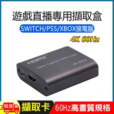 遊戲直播專用HDMI 4K 60Hz影音擷取卡擷取盒(4K輸出高階版)