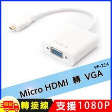 Micro HDMI轉VGA轉接線