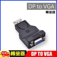 DisplayPort(公)轉 VGA(母)迷你轉接器DP to VGA /DP轉D-Sub