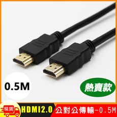 HDMI 2.0 標準4K專用鍍金影音傳輸連接線-0.5米