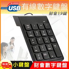 Mini 有線USB數字鍵盤小鍵盤-財會版
