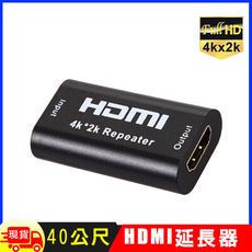 HDMI 4K 延長器 延長轉接頭 中繼器 (母對母)