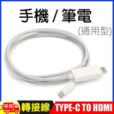 1.8米Type-C TO HDMI 4K影音轉接線(手機筆電通用版)