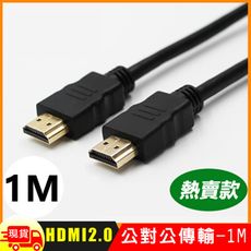 HDMI 2.0 標準4K專用鍍金影音傳輸連接線-1米