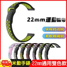 華米米動手錶GTS/Bip青春版GARMIN/小米手 22mm通用運動手錶矽膠親膚快拆雙色透氣孔錶帶