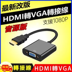 HDMI to VGA轉接線-音源版