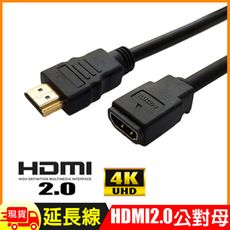 HDMI 2.0版4K公對母延長線 0.3m