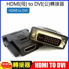 HDMI(母) to DVI(公)轉接器