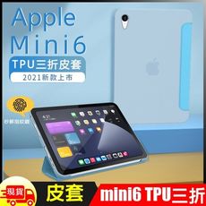 蘋果8.3吋 iPad Mini6/Mini7 三折TPU高質感保護平板皮套