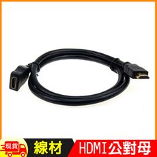 HDMI公對母延長線(1m)