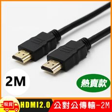 HDMI 2.0 標準4K專用鍍金影音傳輸連接線-2米