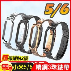 [贈保護貼2張]小米手環5/6威尼斯精鋼三珠錶帶腕帶金屬錶帶
