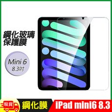 Apple蘋果2021版iPad Mini6 8.3吋 鋼化玻璃保護膜保護貼