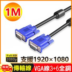 1米VGA傳輸連接線3+6全銅1080P公對公1線
