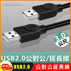 USB2.0公對公銅芯傳輸線對拷線延長線-3m